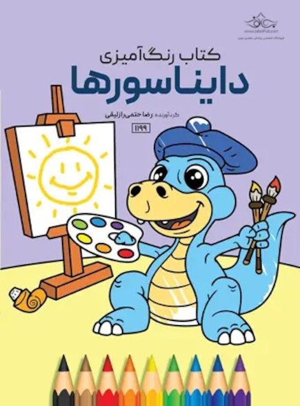 کتاب رنگ آمیزی دایناسورها