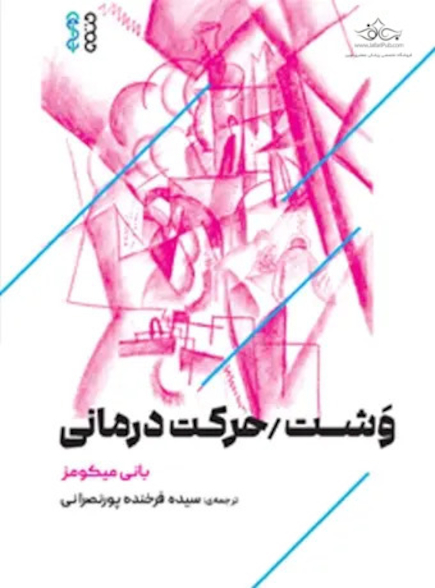 وشت حرکت درمانی