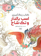 کتاب رنگ آمیزی اسب بالدار و تک شاخ | کتاب رنگ آمیزی اسب بالدار و تک شاخ