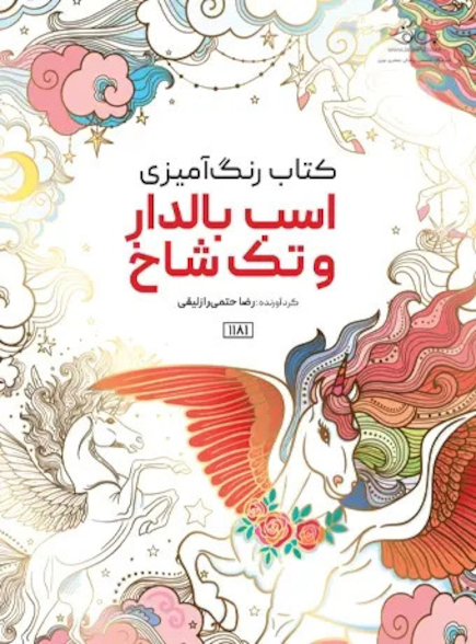 کتاب رنگ آمیزی اسب بالدار و تک شاخ