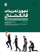 تجویز تمرینات فانکشنال حمایت توانبخشی از حرکت و ورزش | تجویز تمرینات فانکشنال حمایت توانبخشی از حرکت و ورزش