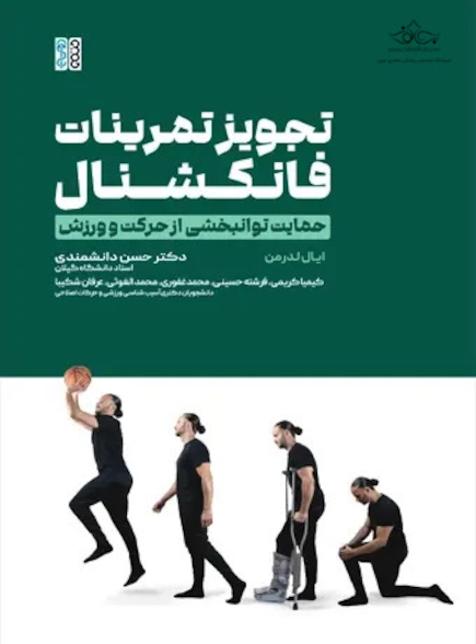 تجویز تمرینات فانکشنال حمایت توانبخشی از حرکت و ورزش