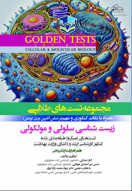 Golden Tests مجموعه تست های طلایی زیست شناسی سلولی و مولکولی