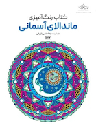 کتاب رنگ آمیزی ماندالای آسمانی | کتاب رنگ آمیزی ماندالای آسمانی
