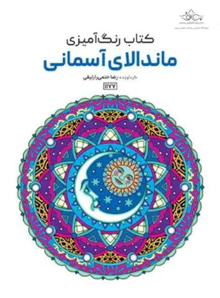 کتاب رنگ آمیزی ماندالای آسمانی