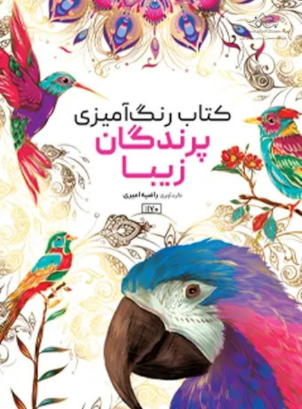 کتاب رنگ آمیزی پرندگان زیبا