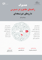 هندبوک راهنمای جامع و در دسترس داروهای غیرنسخه ای (ویرایش اول)