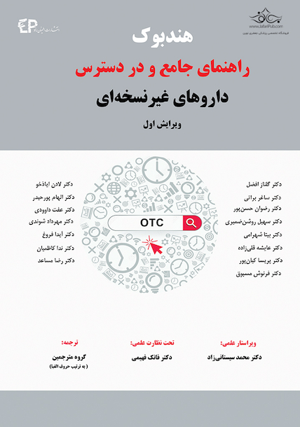 هندبوک راهنمای جامع و در دسترس داروهای غیرنسخه ای (ویرایش اول)