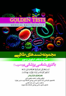 Golden Tests مجموعه تست های طلایی باکتری شناسی پزشکی (ویژه ضریب 1)