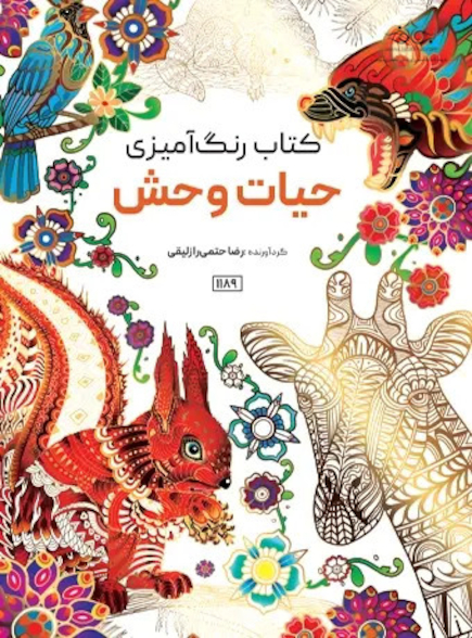 کتاب رنگ آمیزی حیات وحش