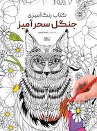 کتاب رنگ آمیزی جنگل سحرآمیز | کتاب رنگ آمیزی جنگل سحرآمیز