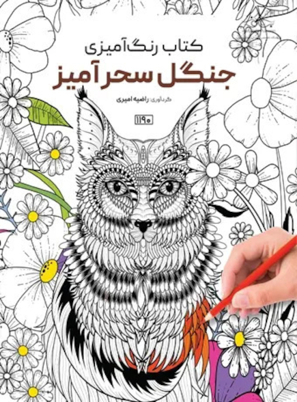 کتاب رنگ آمیزی جنگل سحرآمیز