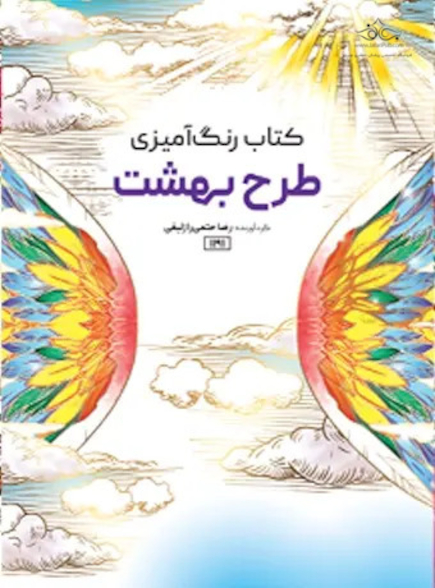 کتاب رنگ آمیزی طرح بهشت