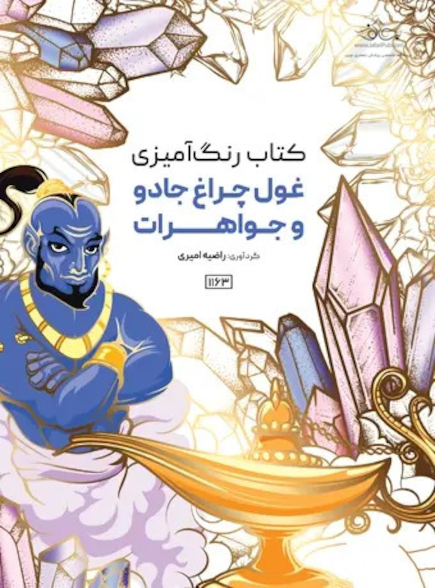 کتاب رنگ آمیزی غول چراغ جادو و جواهرات