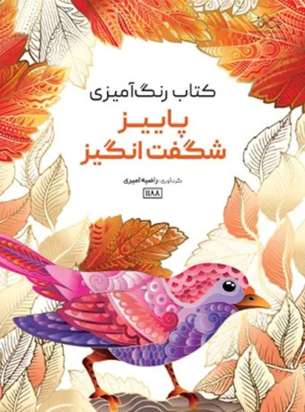 کتاب رنگ آمیزی پاییز شگفت انگیز