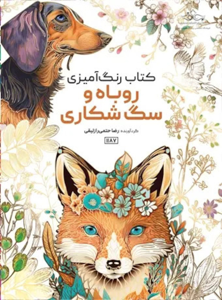 کتاب رنگ آمیزی روباه و سگ شکاری