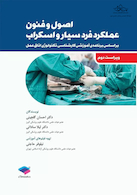 اصول و فنون عملکرد فرد سیار و اسکراب