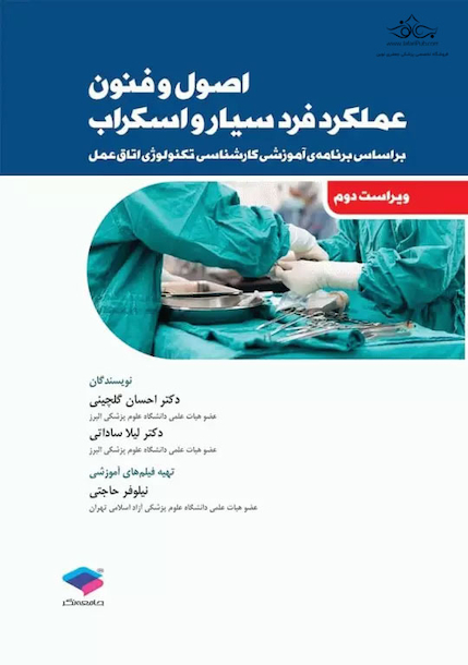 اصول و فنون عملکرد فرد سیار و اسکراب