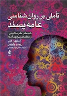 تأملی بر روان شناسی عامه  پسند