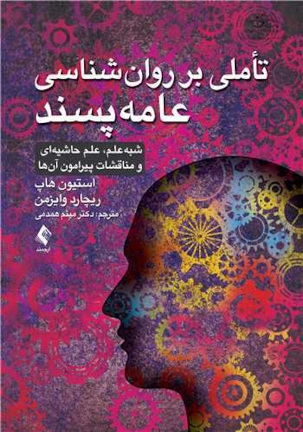 تأملی بر روان شناسی عامه  پسند