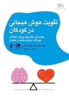 تقویت هوش هیجانی در کودکان