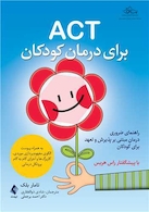 ACT برای درمان کودکان