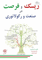 ریسک و فرصت در صنعت و رگولاتوری