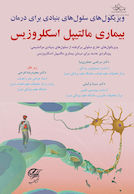 ویزیکول های سلول های بنیادی برای درمان بیماری مالتیپل اسکلروزیس