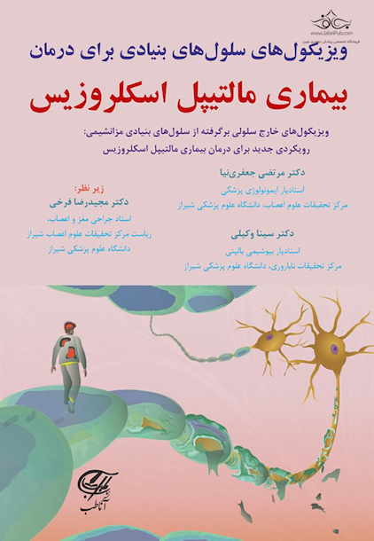 ویزیکول های سلول های بنیادی برای درمان بیماری مالتیپل اسکلروزیس