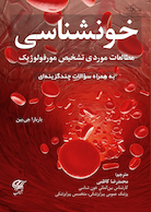 خونشناسی مطالعات موردی تشخیص مورفولوژیک