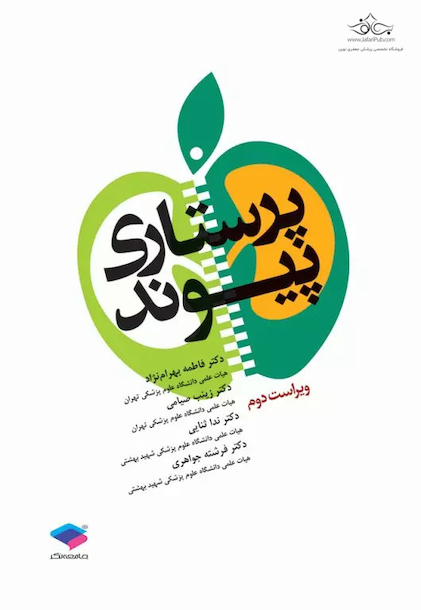 پرستاری پیوند