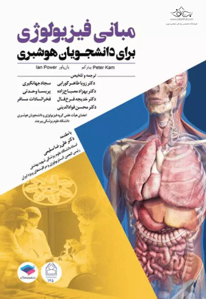 مبانی فیزیولوژی برای دانشجویان هوشبری 2020 دکترطاهرگورابی