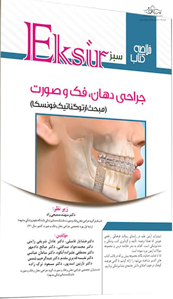 Eksir اکسیر سبز خلاصه نکات جراحی دهان ،فک و صورت مبحث ارتوگناتیک فونسکا