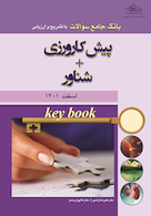Key book بانک جامع سوالات پیش کارورزی اسفند 1401+ شناور