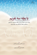 با بچه سه نفریم