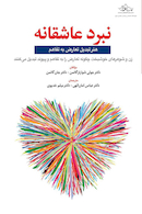 نبرد عاشقانه