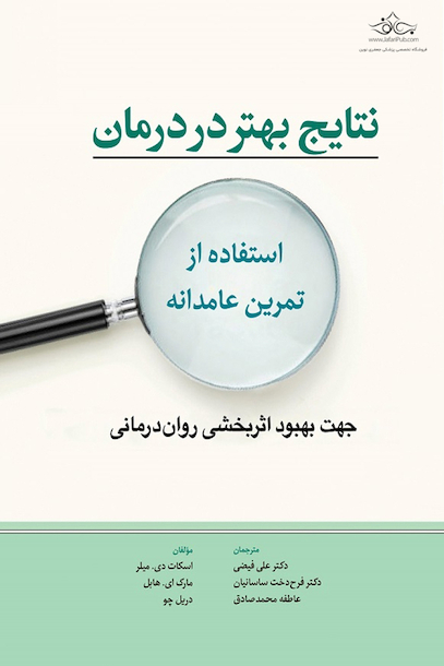 نتایج بهتر در درمان استفاده از تمرین عامدانه (جهت بهبود اثر بخشی روان درمانی)