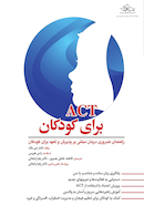 ACT برای کودکان