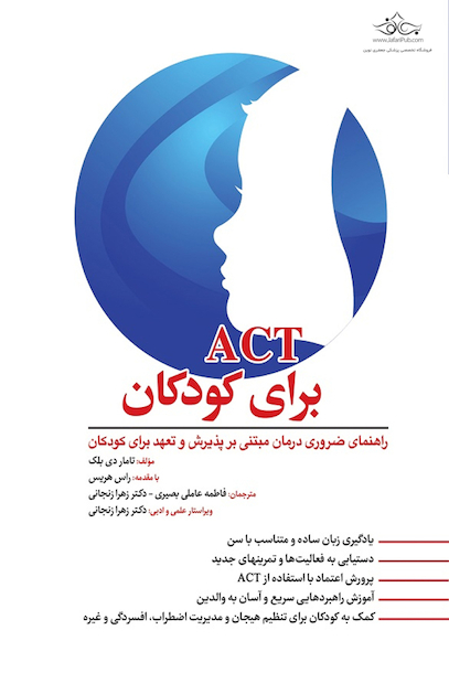 ACT برای کودکان
