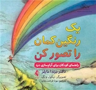 یک رنگین کمان را تصور کن