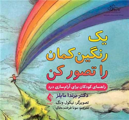 یک رنگین کمان را تصور کن