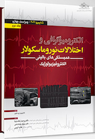 الکترومیوگرافی و اختلالات نوروماسکولار – شاپیرو 2021 جلد دوم