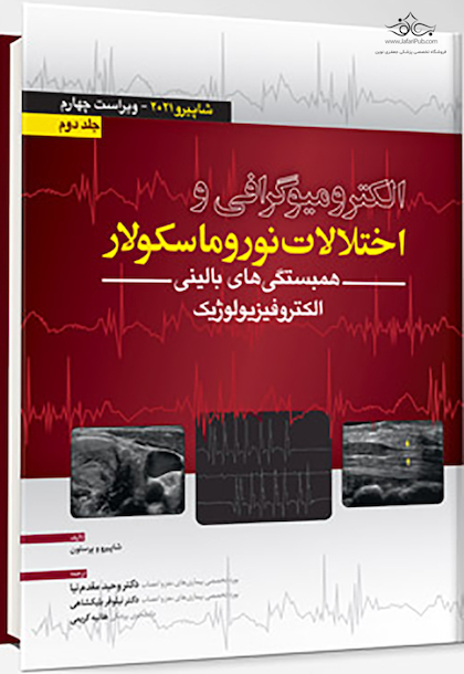 الکترومیوگرافی و اختلالات نوروماسکولار – شاپیرو 2021 جلد دوم