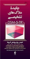 چکیده ملاک های تشخیصی DSM-5-TR