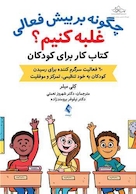 چگونه بر بیش فعالی غلبه کنیم؟