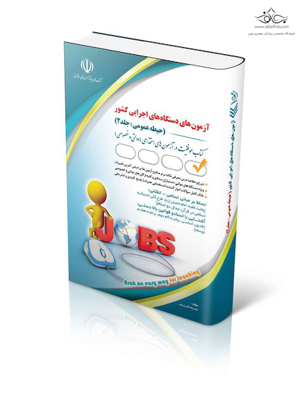 استخدامی دستگاه های اجرایی کشور حیطه عمومی؛ جلد دوم (کتاب موفقیت در آزمون های استخدامی)