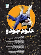 علوم جودو | علوم جودو