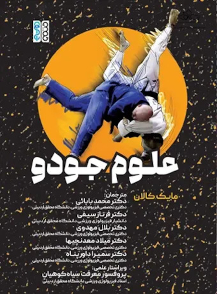 علوم جودو