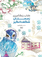 کتاب رنگ آمیزی زمستان شگفت انگیز | کتاب رنگ آمیزی زمستان شگفت انگیز