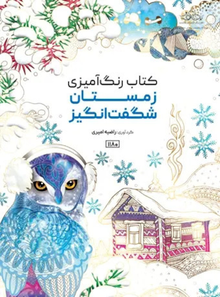 کتاب رنگ آمیزی زمستان شگفت انگیز
